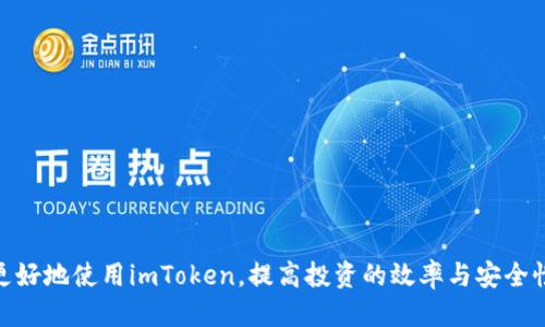baiotiimToken买币详细教程：新手轻松上手/baioti
imToken, 买币, 数字资产/guanjianci

在数字货币日益普及的今天，许多人开始对虚拟币产生了浓厚的兴趣，其中imToken作为一个备受欢迎的数字资产钱包，尤其受到广大用户的青睐。无论你是完全的新手还是对数字货币有所了解的用户，掌握imToken的使用方法都至关重要。在这篇文章中，我们将详细介绍如何通过imToken购买虚拟币，并且为你解答相关的疑问，以帮助你更好地理解和运用这一工具。

1. 什么是imToken？
imToken是一款以太坊及ERC20代币的钱包，是一个安全、友好的数字资产管理工具。imToken的用户可以轻松存储、管理和交易多种数字资产，支持的币种包括比特币、以太坊以及数千种其他代币。imToken的设计特别注重用户体验，对于初学者而言，其的界面和直观的指引非常有帮助。此外，imToken还提供了内置的去中心化交易所功能，用户可以直接在钱包中交易，而无需将资产转移到交易所。

2. 如何在imToken上购买数字货币？
在imToken上购买数字货币的过程分为几个主要步骤：

strong步骤一：下载和安装imToken/strong
首先，您需要在您的手机应用商店（App Store或Google Play）中搜索