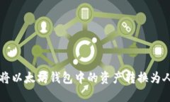 如何将以太坊钱包中的资