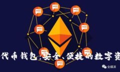 区块链公链代币钱包：安