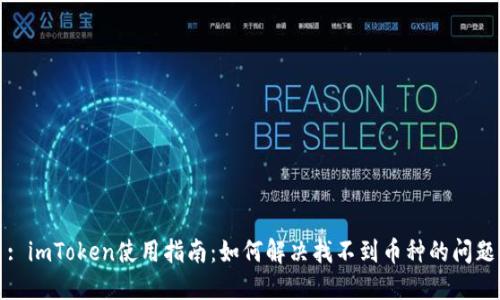 : imToken使用指南:如何解决找不到币种的问题