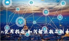 : imToken使用指南：如何解