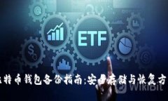 比特币钱包备份指南：安