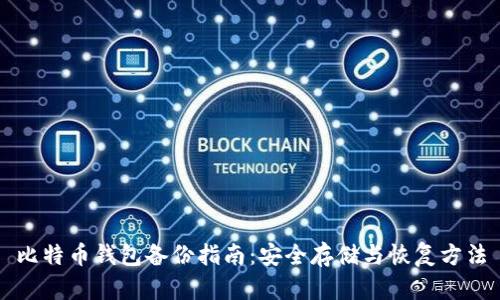 比特币钱包备份指南:安全存储与恢复方法