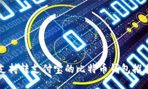 支持转支付宝的比特币钱包推荐