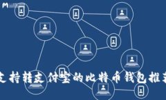 支持转支付宝的比特币钱