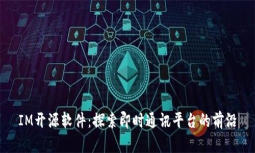 IM开源软件:探索即时通讯平台的前沿