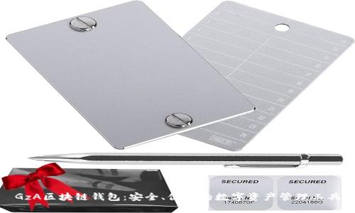 GzA区块链钱包:安全、便捷的数字资产管理工具