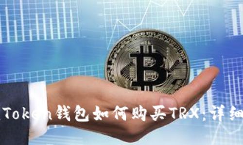 : imToken钱包如何购买TRX:详细指南