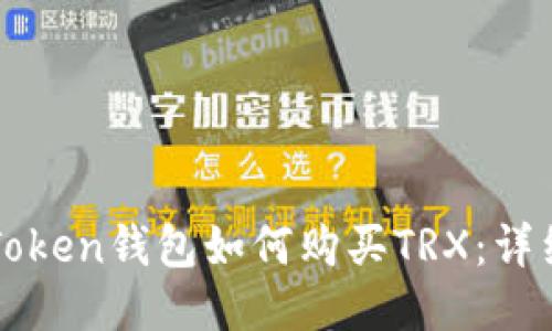 : imToken钱包如何购买TRX:详细指南