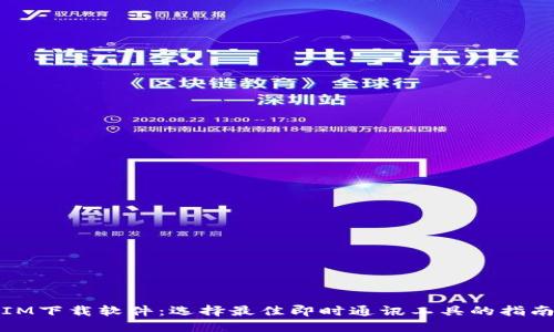 IM下载软件:选择最佳即时通讯工具的指南