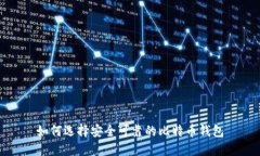 如何选择安全可靠的比特