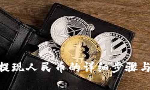imToken提现人民币的详细步骤与注意事项