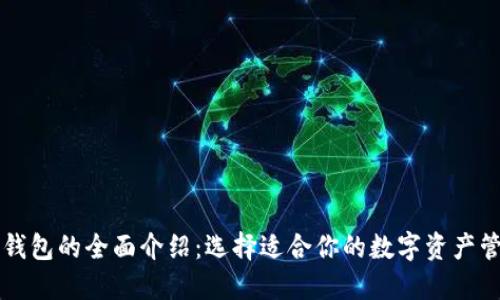 以太坊钱包的全面介绍:选择适合你的数字资产管理工具