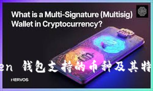 imToken 钱包支持的币种及其特点分析