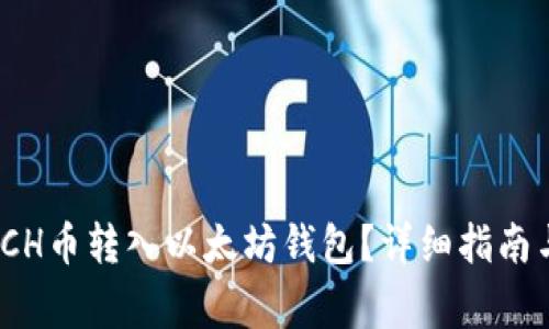 : 如何将TCH币转入以太坊钱包?详细指南与注意事项