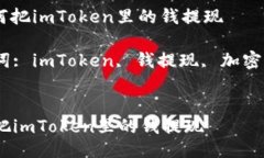 : 如何把imToken里的钱提现
