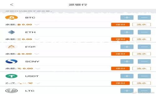 如何解决TP钱包USDT不到账的问题

TP钱包, USDT, 钱包不到账/guanjianci

在数字货币交易中，USDT（Tether）作为一种稳定币，因其与美元等法定货币的1:1锚定关系，受到广大投资者的青睐。然而，在使用TP钱包进行USDT交易时，有些用户可能会遇到不到账的情况。本文将深入探讨TP钱包USDT不到账的原因、解决方法，并回答一些相关问题，帮助用户更好地理解和应对这一问题。

一、TP钱包USDT不到账的常见原因
TP钱包USDT不到账的原因可以是多方面的，以下是几种常见的情况：

strong1. 网络拥堵/strong：在某些高峰时期，区块链网络可能会出现拥堵，导致交易确认速度变慢。此时，虽然交易已发出，但由于网络延迟，可能会出现到账时间延长的情况。

strong2. 地址输错/strong：在转账过程中，用户可能会因为地址输入错误而导致资产失踪。这种情况是不可逆的，资产会发送到错误地址，用户无法找回。

strong3. 手续费不足/strong：在进行转账时，手续费的设定也是至关重要的。如果手续费设置过低，矿工可能会优先处理手续费更高的交易，这将导致你的交易长时间处于待确认状态。

strong4. 钱包故障/strong：有时候，TP钱包本身可能会出现故障或更新，导致交易信息无法及时更新，用户无法看到最新的到账状态。

strong5. 系统维护/strong：TP钱包可能会定期进行系统维护，期间可能会暂时无法进行某些交易，影响到账时间。

二、如何解决TP钱包USDT到账的问题
如果遇到TP钱包USDT不能提现的问题，可以考虑以下几种解决办法：

strong1. 检查网络状况/strong：首先，检查网络状态及区块链的拥堵情况。可以通过区块链浏览器查看当前交易的状态，确认是否已经被网络确认。

strong2. 确认地址和金额/strong：再次核对转账时输入的地址和金额，确保没有错误。如果发现确实有错误，且交易未完成，可以尝试联系TP钱包的客服进行咨询。

strong3. 增加手续费/strong：如果交易长时间未到账，可能是由于手续费不足。虽然这不能改变已经发出的交易，但在以后进行转账时，应该适度提高手续费，以提高交易的优先级。

strong4. 更新与维护/strong：查看TP钱包是否有新的版本更新，有时候更新钱包应用会解决一些未知的Bug。同时，可以浏览TP钱包的官网或社交媒体平台，查看是否有系统维护的最新公告。

strong5. 待遇客服支持/strong：如果经过上述步骤，问题仍未解决，可以联系TP钱包的客服进行反馈，说明问题并请求帮助。有时，系统可能会需要用户提供相关的交易信息进行进一步的查找和处理。

三、使用TP钱包的注意事项
在使用TP钱包进行USDT等数字货币的交易时，用户应注意以下几点：

strong1. 备份助记词与私钥/strong：在创建TP钱包时，会生成一组助记词和私钥。备份这些信息非常重要，万一钱包丢失或者更换设备，可以利用助记词或私钥恢复钱包。而且应避免将这些信息透露给他人，以防资产被盗。

strong2. 选择合适的手续费/strong：在转账时，合理选择手续费至关重要。用户可以根据网络状况进行手续费的调整。一般来说，手续费设定越高，交易优先被确认的概率就越高。

strong3. 警惕钓鱼攻击/strong：在数字货币领域，钓鱼攻击时有发生。用户应当确保在TP钱包官方网站进行操作，避免进入不明链接或者下载可疑软件。

strong4. 定期检查余额与交易记录/strong：养成定期检查钱包余额与交易记录的习惯，可以帮助用户尽早发现异常情况，并及时采取措施。

strong5. 理解交易规则/strong：不同数字货币及其背后的区块链网络，可能有不同的交易规则，用户在使用TP钱包前，应详细了解相关规定，确保操作规范。

四、相关问题探讨

问题一：TP钱包如何提高USDT转账的成功率？
提高TP钱包USDT转账成功率的方法有很多，用户可以通过合理设置交易参数、增强安全意识等多方面共同努力。

strong1. 设置合适的手续费/strong：手续费的高低直接影响了交易的处理速度。较高的手续费能够使得交易在矿工的优先级更高，从而提高确认速度。因此，用户在转账前应关注网络状况，参考其他交易的手续费情况，适当提高费用。

strong2. 选择合适的发送时间/strong：避免在区块链网络最拥堵的时间段进行交易。例如，尽量选择在非高峰时段进行转账，能够提高交易成功率，并且减少等待时间。

strong3. 定期审视安全设置/strong：为提高账户的安全性，用户应定期更新密码、启用双因素认证等安全措施，保护自己的资金安全。这样一来，即使遇到转账失败的情况，资产也能更好地得到保障。

strong4. 常规性备份与恢复方案/strong：建立备份与恢复方案也是成功转账的一个重要方面。用户在TP钱包创建时获得助记词，务必认真保管，确保在需要恢复时不至于丢失资产。

strong5. 了解转账的耗时/strong：每个交易的确认时间都可能不同，用户应提前了解相关信息，保持耐心，不要轻易重新发起交易以免造成冲突。

问题二：如果误转到错误地址，该怎么办？
误将USDT转到错误地址无疑是数字货币交易中最让人痛心的事件，因为一旦转入错误地址，资产基本无法找回。要应对这种情况，用户需注意以下几点：

strong1. 确保地址无误/strong：在转账前，多次检查收款地址是否正确，确认每一个字母和数字都无误，以避免对资产造成无法挽回的损失。

strong2. 联系平台与支持/strong：如果因为错误地址而造成资产损失，可以尝试联系相关平台股东或技术支持，说明情况，看看有没有可能追溯资金。虽然成功的几率相对较小，但总有例外的情况。

strong3. 学习与观察/strong：在此类事件后，用户应加强对数字货币知识的学习，提升自身的安全意识与操作习惯，避免在未来再次陷入同样的困境。

问题三：TP钱包的资金安全性如何？
TP钱包的安全性通常取决于多个方面，包括技术架构、用户行为，以及外部环境。具体来说，用户应了解以下几点：

strong1. 技术防护措施/strong：TP钱包自身应当具备多种防护机制，例如加密算法、安全认证措施等。使用这些技术来避免用户资金被盗。

strong2. 社区信任与发展/strong：TP钱包的发展背景与社区信誉同样影响安全性。一个良好的社区能够帮助及早发现潜在的安全问题，从而更好地为用户保护资金安全。

strong3. 用户安全习惯/strong：用户的安全习惯直接决定了资金的实际安全性。应学习常识，例如不随意分享自己的助记词、私钥、确保定期更改钱包密码等措施。

问题四：如何更安全地使用TP钱包？
为了安全使用TP钱包，用户可以采取以下几种措施：

strong1. 使用强密码/strong：使用复杂的、长度适当的密码组合，谨避免使用容易猜测的数字和日期。

strong2. 启用双因素认证/strong：双因素认证能够提供额外的安全保护，用户可以通过手机应用等形式增加安全性，确保即使密码被盗也难以造成损失。

strong3. 定期更新设备与软件/strong：保持钱包应用和设备的最新状态，确保任何漏洞可以被及时修复，从而降低安全隐患。

strong4. 小心公共Wi-Fi网络/strong：在使用公共Wi-Fi网络时，尽量避免进行资产转账等重要操作，因为公共网络易遭黑客攻击，风险极高。

综上所述，在使用TP钱包的过程中，用户需保持良好的安全意识和交易习惯，特别是对于USDT等重要资产，谨慎处理每一个细节，以避免不必要的损失。