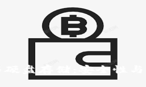 比特币电子钱包与硬盘存储:安全性与便捷性的终极对比