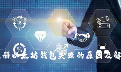 手机注册以太坊钱包失败的原因及解决方案