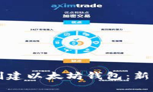 如何创建以太坊钱包:新手指南