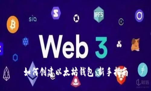 如何创建以太坊钱包:新手指南