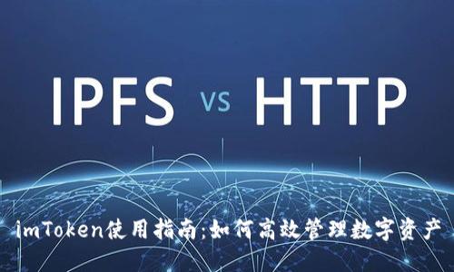 imToken使用指南:如何高效管理数字资产