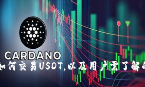 虚拟钱包如何交易USDT,以及用户需了解的关键要素