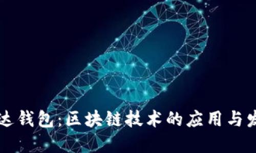 雷达钱包:区块链技术的应用与发展