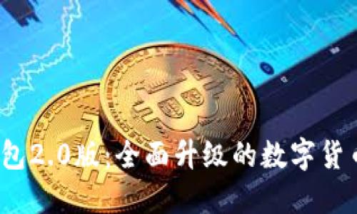 IMTOKN钱包2.0版:全面升级的数字货币管理工具