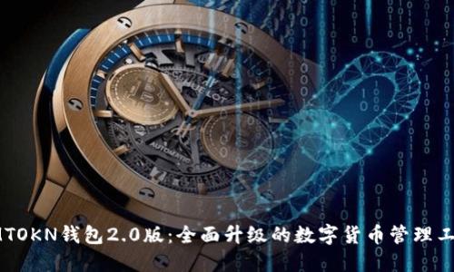 IMTOKN钱包2.0版:全面升级的数字货币管理工具