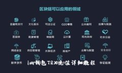 im钱包TRX充值详细教程