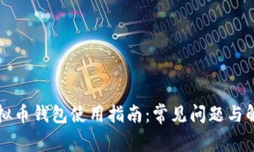 中文虚拟币钱包使用指南:常见问题与解决方案