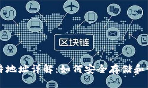 比特币钱包与比特地址详解:如何安全存储和管理你的数字资产