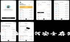 比特币钱包与比特地址详