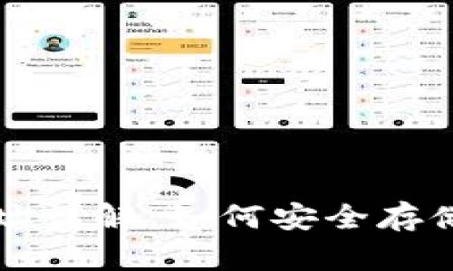 比特币钱包与比特地址详解:如何安全存储和管理你的数字资产
