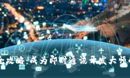 : IM开发全攻略:成为即时通讯开发大师的必备指南