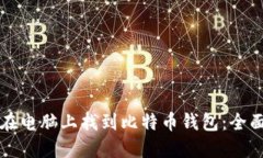 如何在电脑上找到比特币