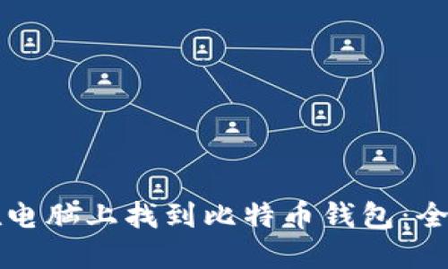 如何在电脑上找到比特币钱包:全面指南