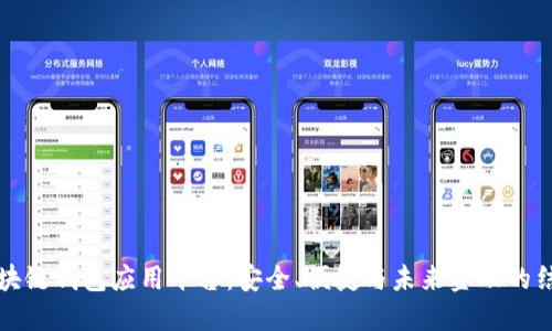 区块链钱包应用平台：安全、便捷与未来金融的结合