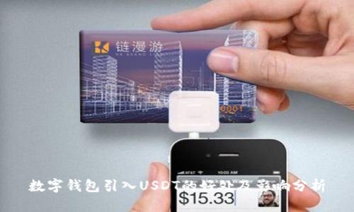 数字钱包引入USDT的好处及影响分析