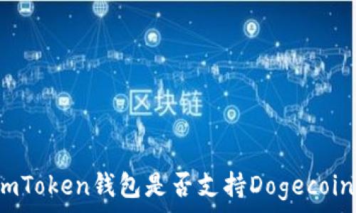 imToken钱包是否支持Dogecoin?
