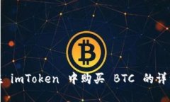 如何在 imToken 中购买 BTC