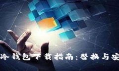 比特币新冷钱包下载指南