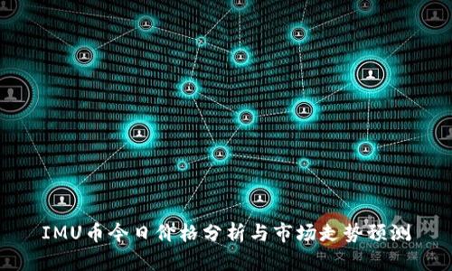IMU币今日价格分析与市场走势预测