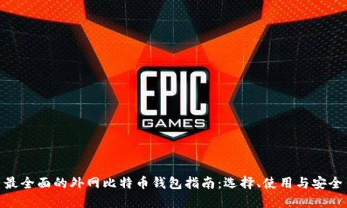 最全面的外网比特币钱包指南:选择、使用与安全