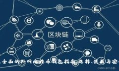 最全面的外网比特币钱包