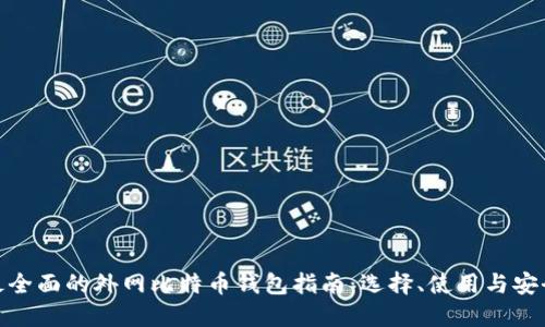 最全面的外网比特币钱包指南:选择、使用与安全