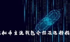 虚拟币主流钱包介绍及选