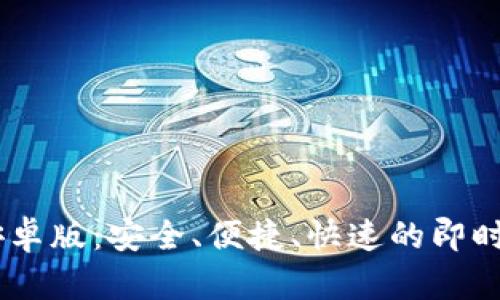 IM下载安卓版:安全、便捷、快速的即时通讯应用