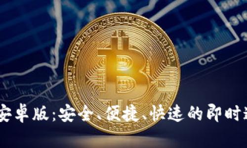 IM下载安卓版:安全、便捷、快速的即时通讯应用